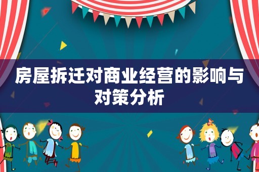 房屋拆遷對商業經營的影響與對策分析