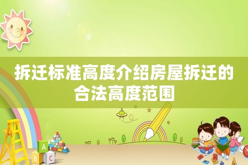 拆遷標準高度介紹房屋拆遷的合法高度范圍