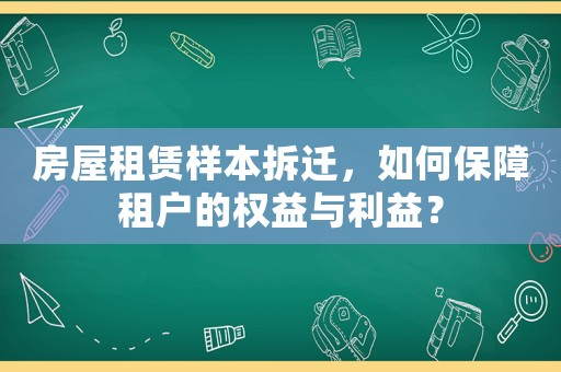 房屋租賃樣本拆遷，如何保障租戶的權(quán)益與利益？