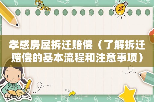 孝感房屋拆遷賠償（了解拆遷賠償?shù)幕玖鞒毯妥⒁馐马?xiàng)）