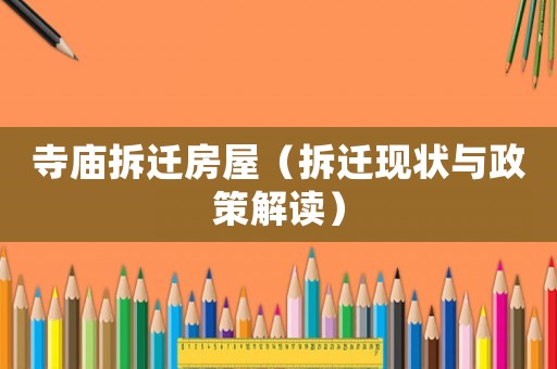 寺廟拆遷房屋（拆遷現(xiàn)狀與政策解讀）