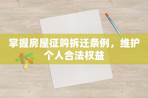 掌握房屋征購拆遷條例，維護個人合法權益