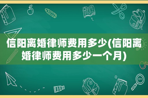 信陽離婚律師費用多少(信陽離婚律師費用多少一個月)