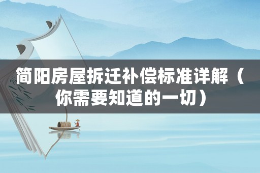 簡陽房屋拆遷補償標準詳解（你需要知道的一切）