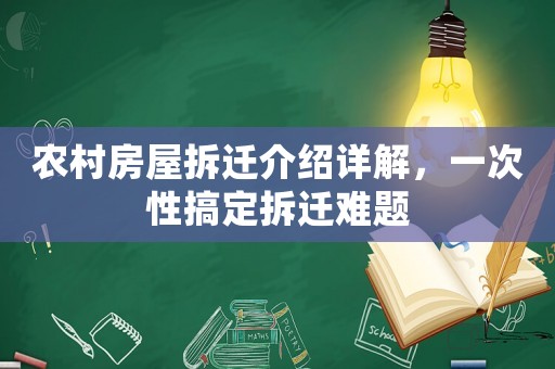 農村房屋拆遷介紹詳解，一次性搞定拆遷難題