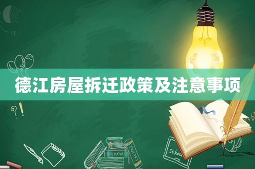 德江房屋拆遷政策及注意事項