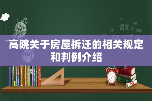 高院關于房屋拆遷的相關規定和判例介紹