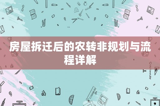 房屋拆遷后的農(nóng)轉非規(guī)劃與流程詳解