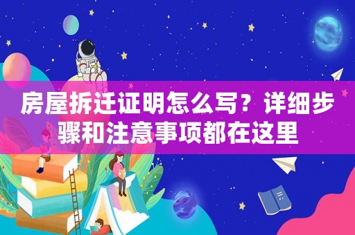 房屋拆遷證明怎么寫？詳細步驟和注意事項都在這里