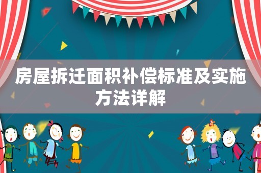 房屋拆遷面積補償標準及實施方法詳解