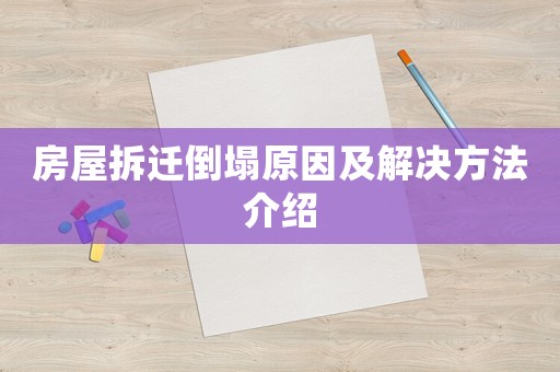 房屋拆遷倒塌原因及解決方法介紹
