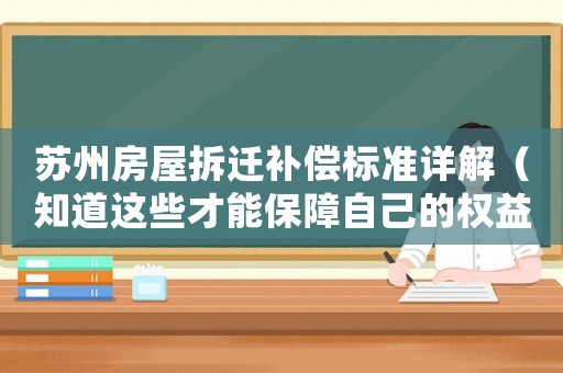 蘇州房屋拆遷補償標準詳解（知道這些才能保障自己的權益）