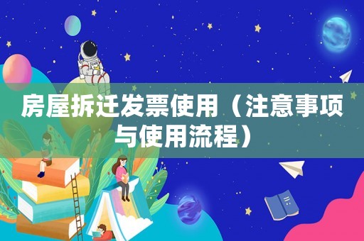 房屋拆遷發票使用（注意事項與使用流程）