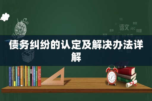 債務糾紛的認定及解決辦法詳解