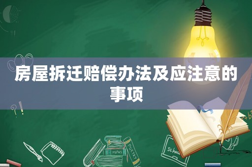 房屋拆遷賠償辦法及應(yīng)注意的事項(xiàng)