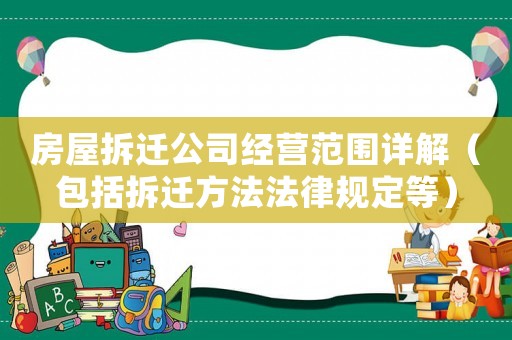 房屋拆遷公司經(jīng)營范圍詳解（包括拆遷方法法律規(guī)定等）