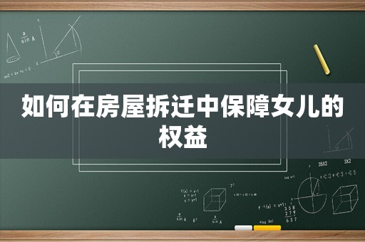 如何在房屋拆遷中保障女兒的權(quán)益