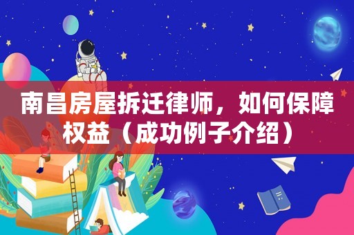 南昌房屋拆遷律師，如何保障權益（成功例子介紹）