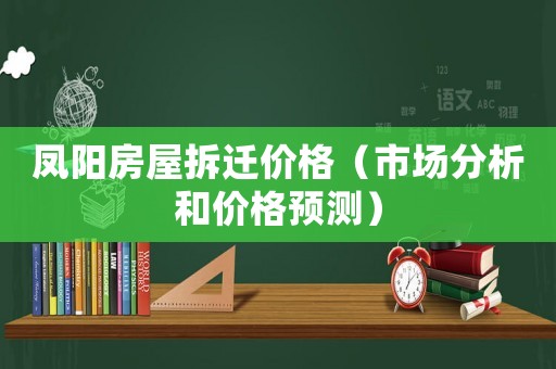 鳳陽房屋拆遷價格（市場分析和價格預測）