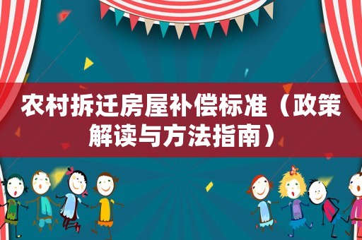 農村拆遷房屋補償標準（政策解讀與方法指南）