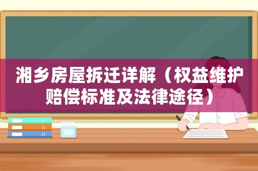 湘鄉房屋拆遷詳解（權益維護賠償標準及法律途徑）