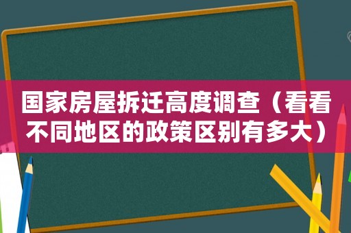 國家房屋拆遷高度調查（看看不同地區的政策區別有多大）