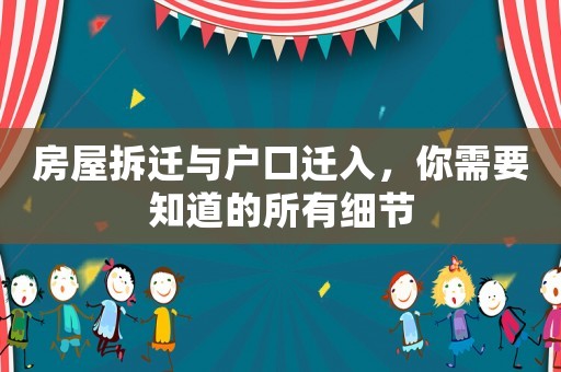 房屋拆遷與戶口遷入，你需要知道的所有細節
