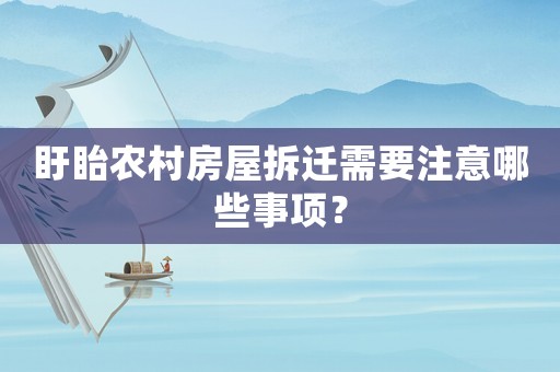 盱眙農(nóng)村房屋拆遷需要注意哪些事項？