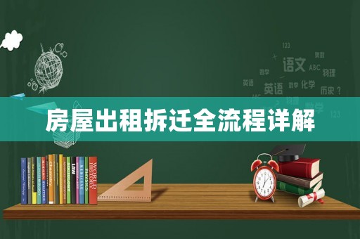 房屋出租拆遷全流程詳解