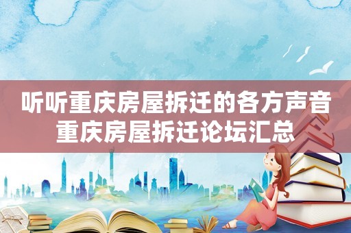 聽聽重慶房屋拆遷的各方聲音重慶房屋拆遷論壇匯總