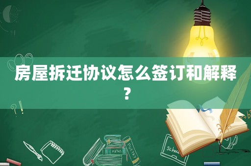 房屋拆遷協議怎么簽訂和解釋？