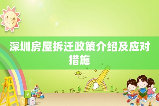 深圳房屋拆遷政策介紹及應對措施