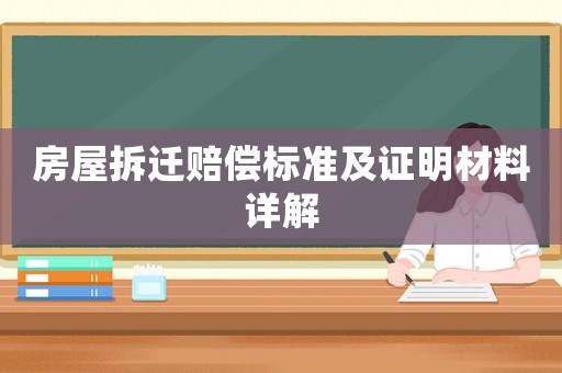 房屋拆遷賠償標(biāo)準(zhǔn)及證明材料詳解
