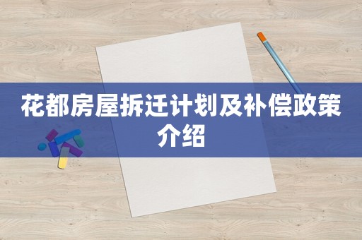 花都房屋拆遷計劃及補償政策介紹
