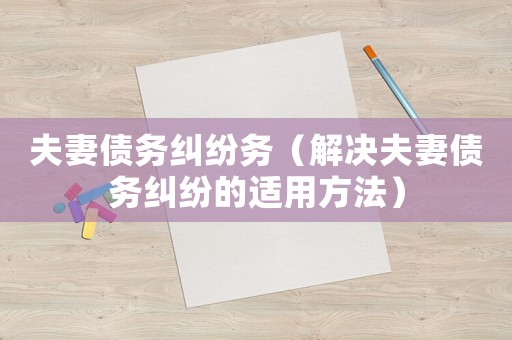 夫妻債務糾紛務（解決夫妻債務糾紛的適用方法）