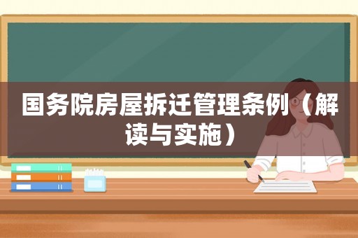 國務院房屋拆遷管理條例（解讀與實施）