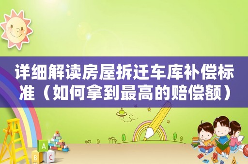 詳細解讀房屋拆遷車庫補償標準（如何拿到最高的賠償額）