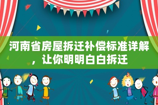 河南省房屋拆遷補償標準詳解，讓你明明白白拆遷