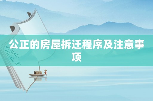 公正的房屋拆遷程序及注意事項