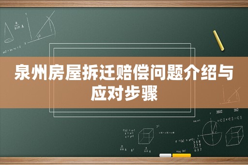 泉州房屋拆遷賠償問題介紹與應對步驟