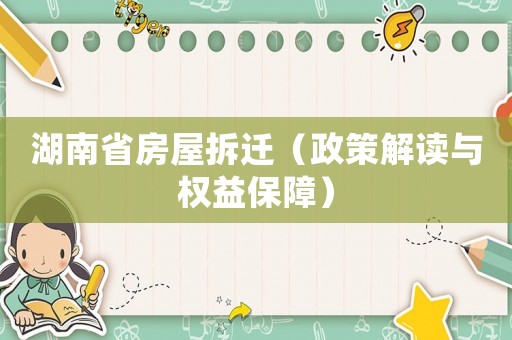 湖南省房屋拆遷（政策解讀與權益保障）