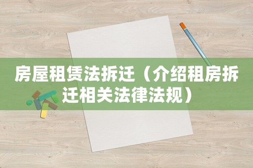房屋租賃法拆遷（介紹租房拆遷相關法律法規）