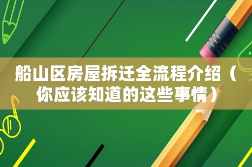 船山區(qū)房屋拆遷全流程介紹（你應(yīng)該知道的這些事情）
