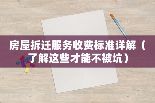 房屋拆遷服務收費標準詳解（了解這些才能不被坑）