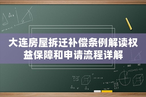 大連房屋拆遷補償條例解讀權益保障和申請流程詳解