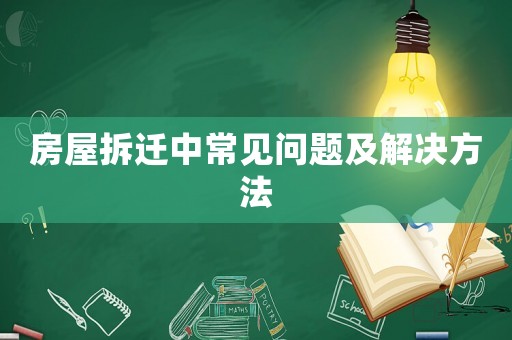 房屋拆遷中常見問題及解決方法