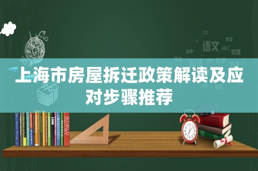 上海市房屋拆遷政策解讀及應對步驟推薦