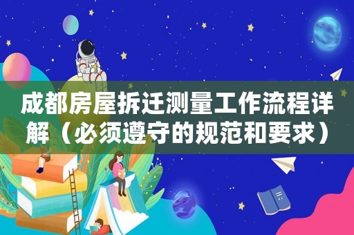 成都房屋拆遷測(cè)量工作流程詳解（必須遵守的規(guī)范和要求）