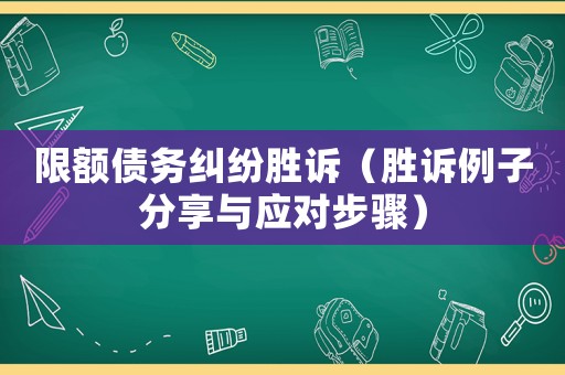 限額債務糾紛勝訴（勝訴例子分享與應對步驟）