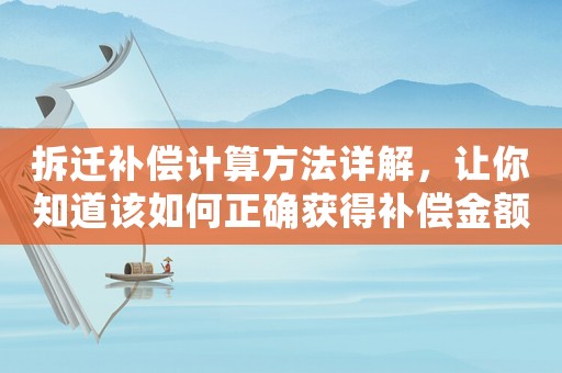 拆遷補償計算方法詳解，讓你知道該如何正確獲得補償金額